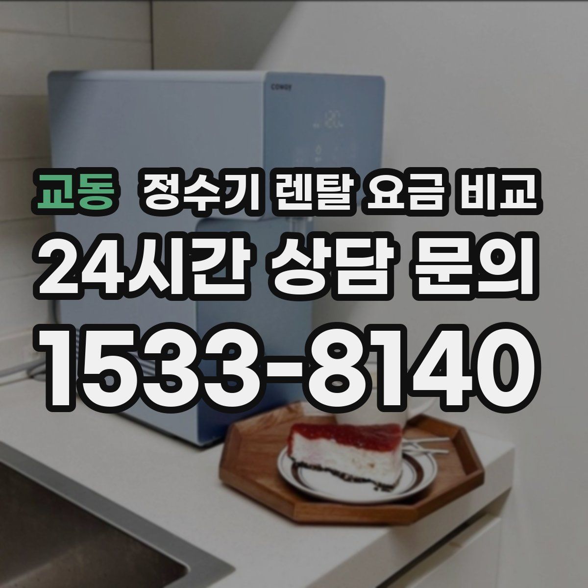 교동 정수기 렌탈 요금 비교