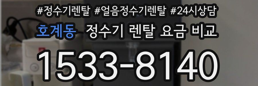 호계동 정수기 렌탈 요금 비교