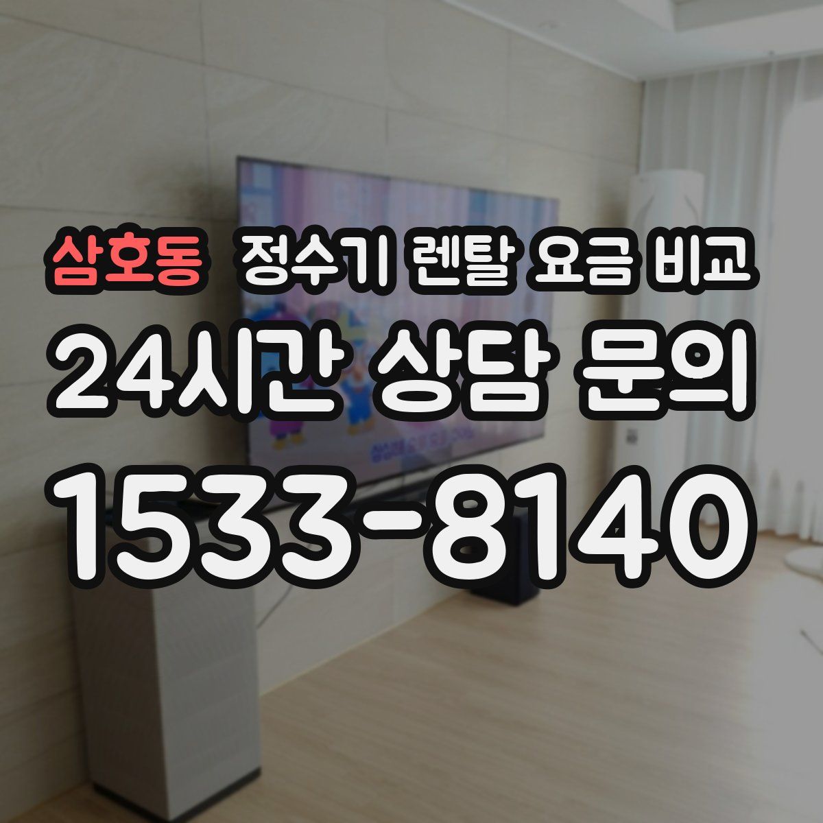 삼호동 정수기 렌탈 요금 비교