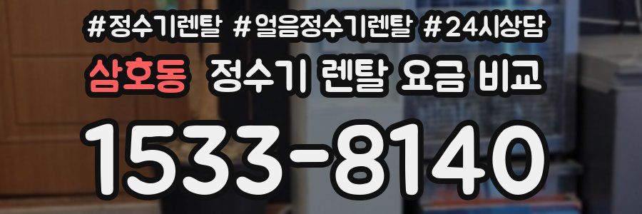 삼호동 정수기 렌탈 요금 비교