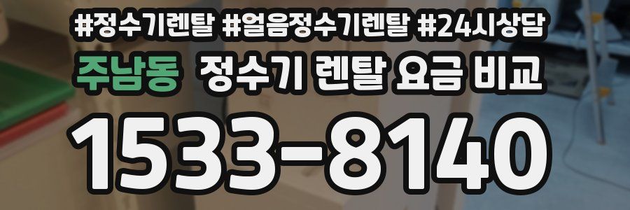 주남동 정수기 렌탈 요금 비교