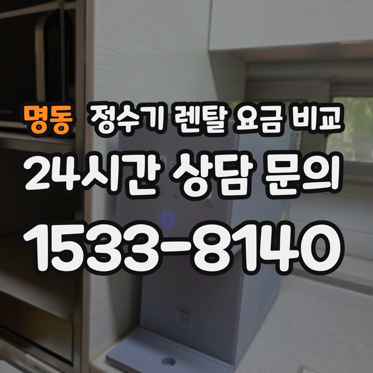 명동 정수기 렌탈 요금 비교