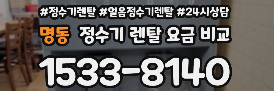 명동 정수기 렌탈 요금 비교