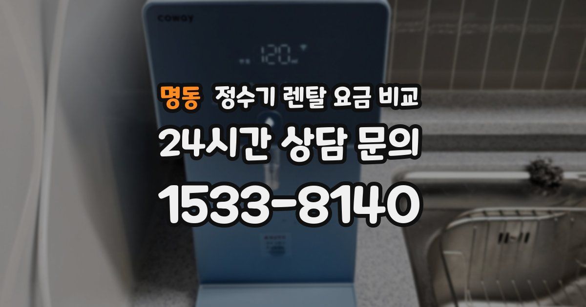 명동 정수기 렌탈 요금 비교