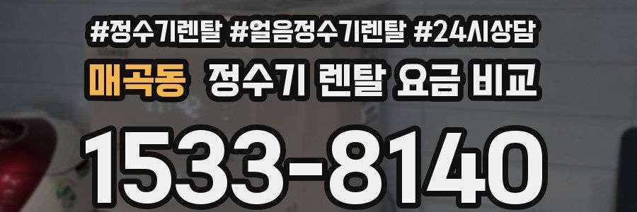 매곡동 정수기 렌탈 요금 비교