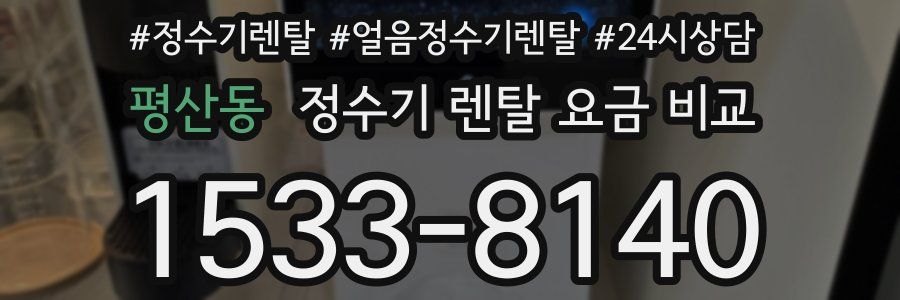 평산동 정수기 렌탈 요금 비교