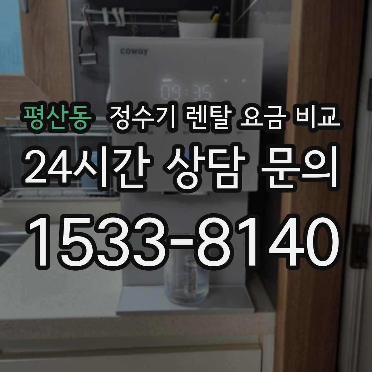 평산동 정수기 렌탈 요금 비교