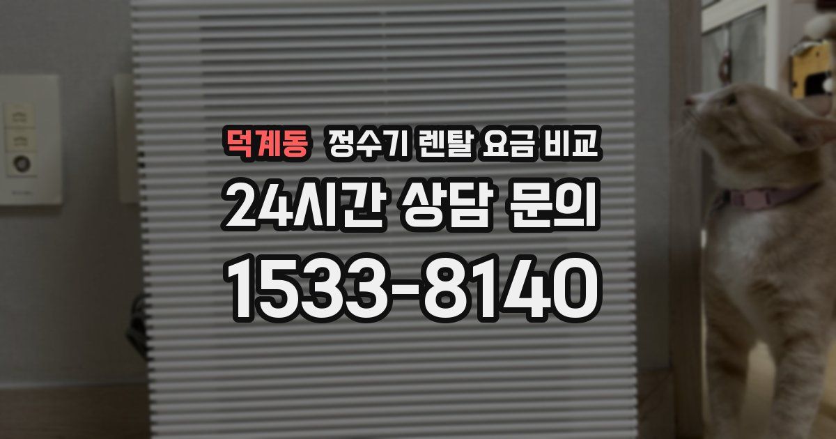 덕계동 정수기 렌탈 요금 비교