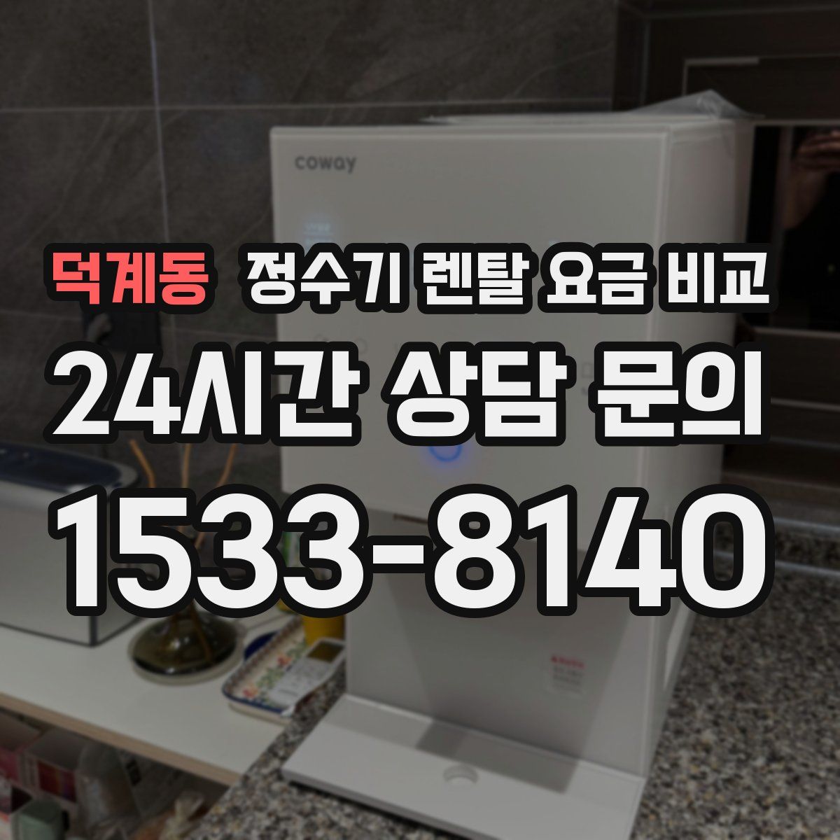 덕계동 정수기 렌탈 요금 비교
