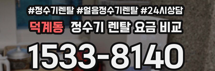 덕계동 정수기 렌탈 요금 비교