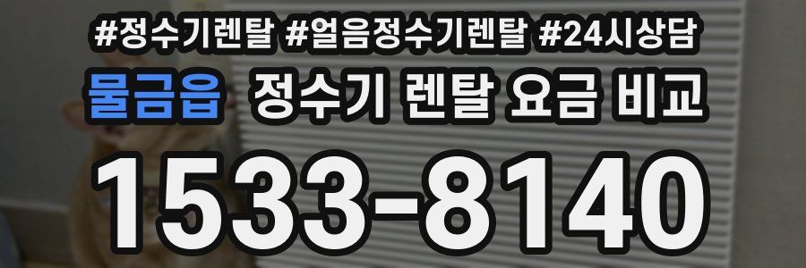 물금읍 정수기 렌탈 요금 비교
