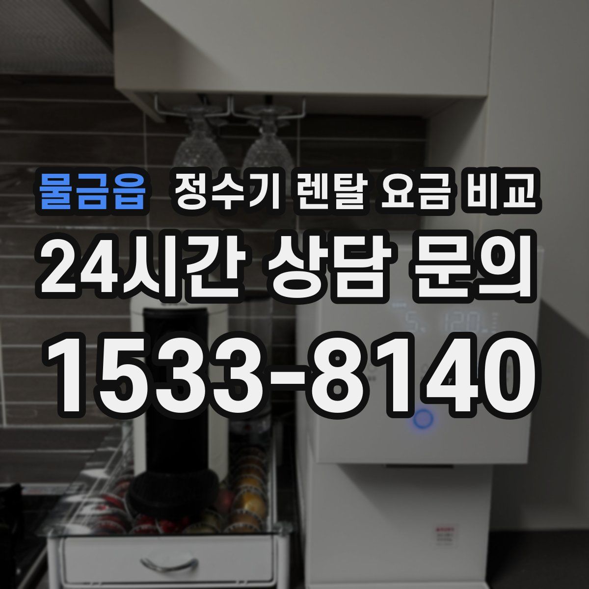 물금읍 정수기 렌탈 요금 비교