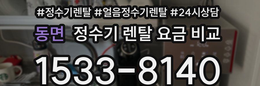 동면 정수기 렌탈 요금 비교