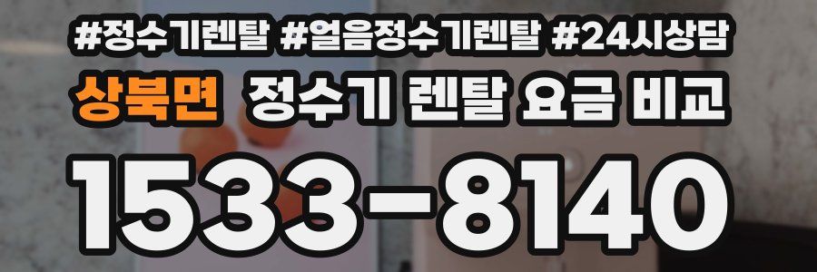 상북면 정수기 렌탈 요금 비교