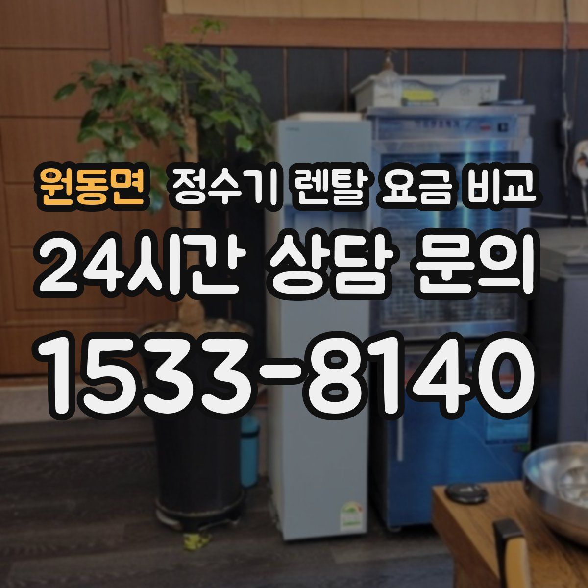 원동면 정수기 렌탈 요금 비교