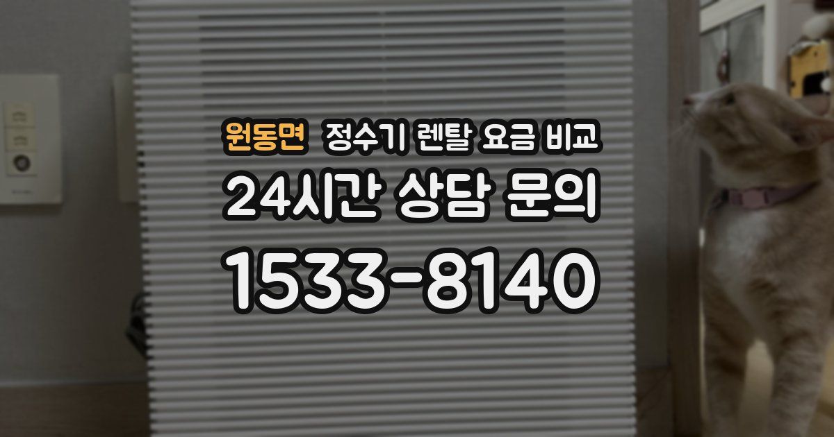 원동면 정수기 렌탈 요금 비교