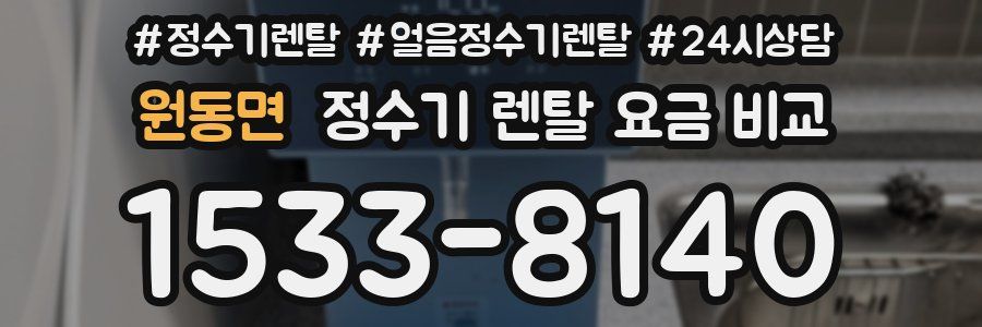 원동면 정수기 렌탈 요금 비교