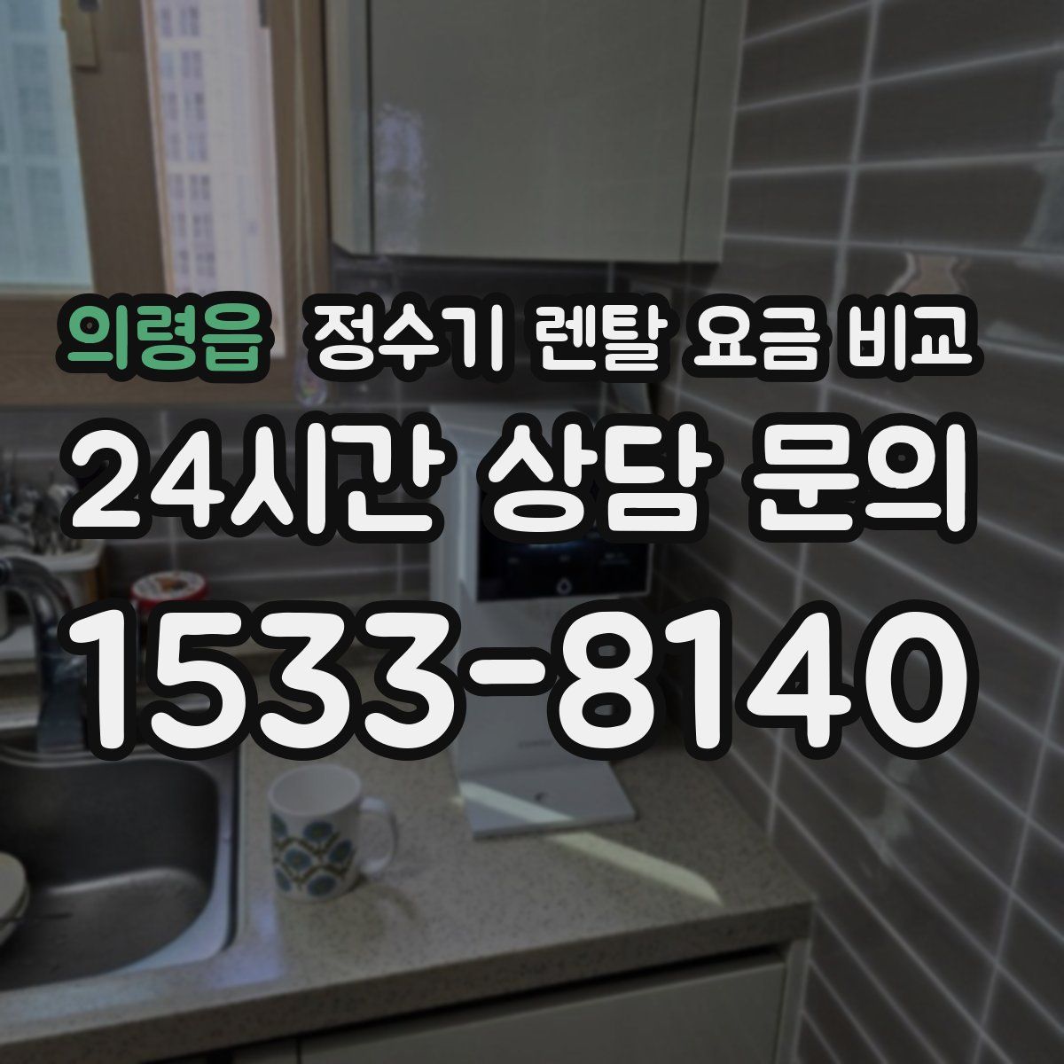 의령읍 정수기 렌탈 요금 비교