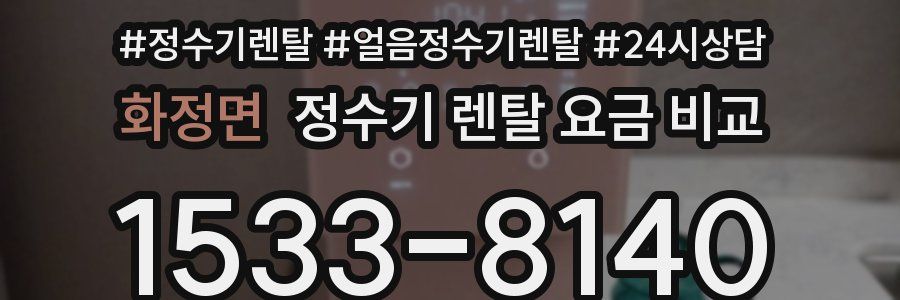 화정면 정수기 렌탈 요금 비교