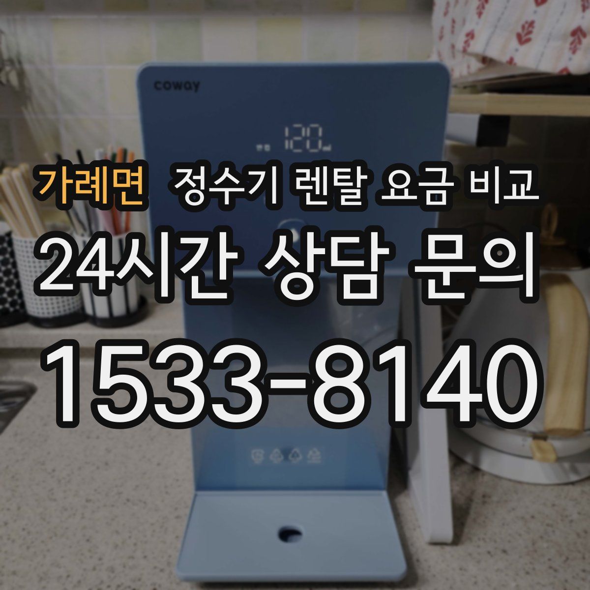 가례면 정수기 렌탈 요금 비교