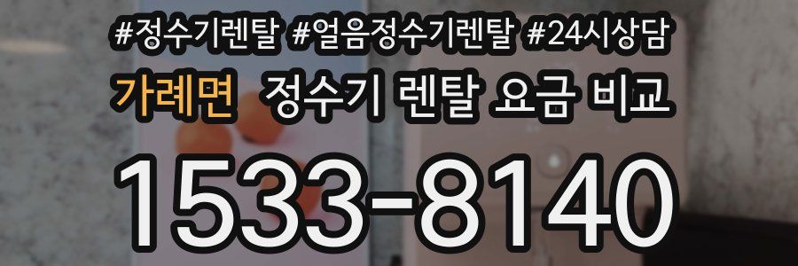 가례면 정수기 렌탈 요금 비교