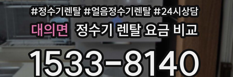 대의면 정수기 렌탈 요금 비교