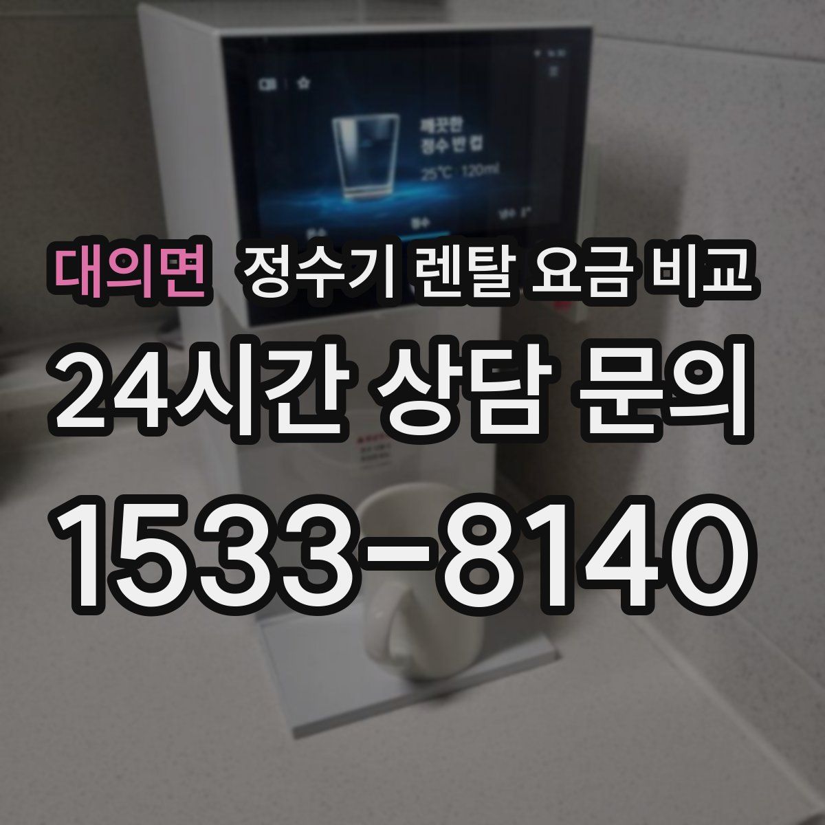 대의면 정수기 렌탈 요금 비교