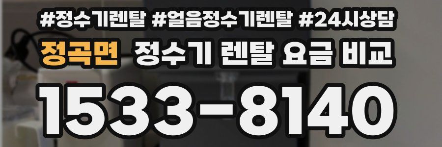 정곡면 정수기 렌탈 요금 비교