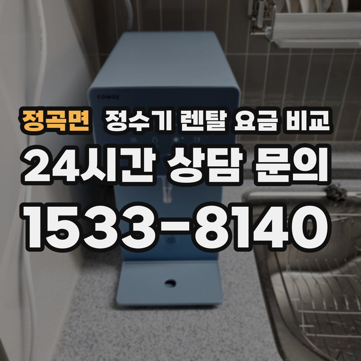 정곡면 정수기 렌탈 요금 비교