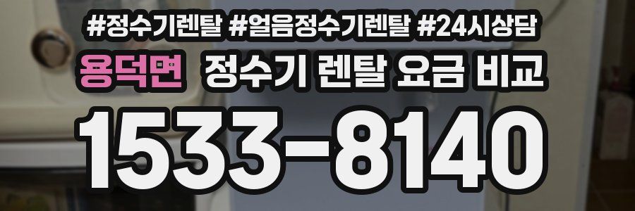 용덕면 정수기 렌탈 요금 비교