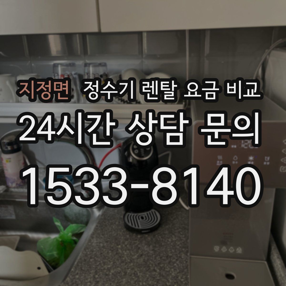지정면 정수기 렌탈 요금 비교