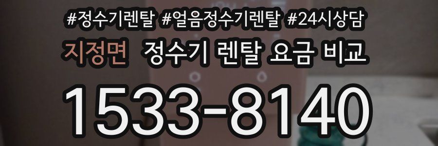 지정면 정수기 렌탈 요금 비교