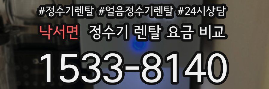 낙서면 정수기 렌탈 요금 비교