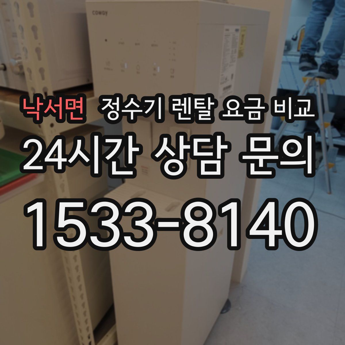 낙서면 정수기 렌탈 요금 비교