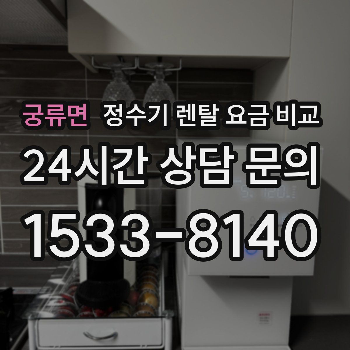 궁류면 정수기 렌탈 요금 비교