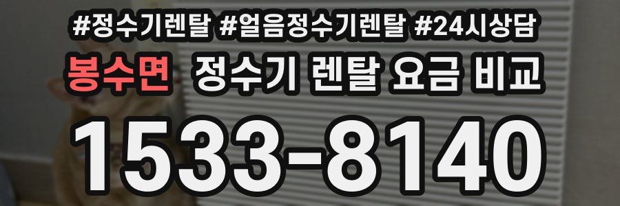 봉수면 정수기 렌탈 요금 비교