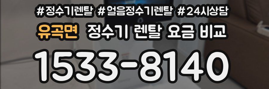 유곡면 정수기 렌탈 요금 비교