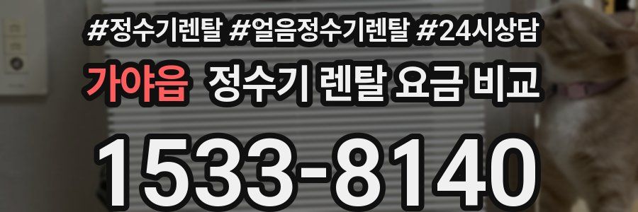 가야읍 정수기 렌탈 요금 비교