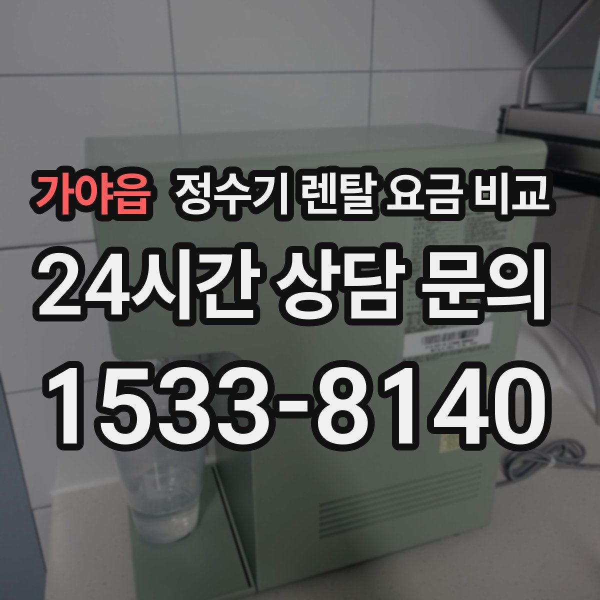 가야읍 정수기 렌탈 요금 비교