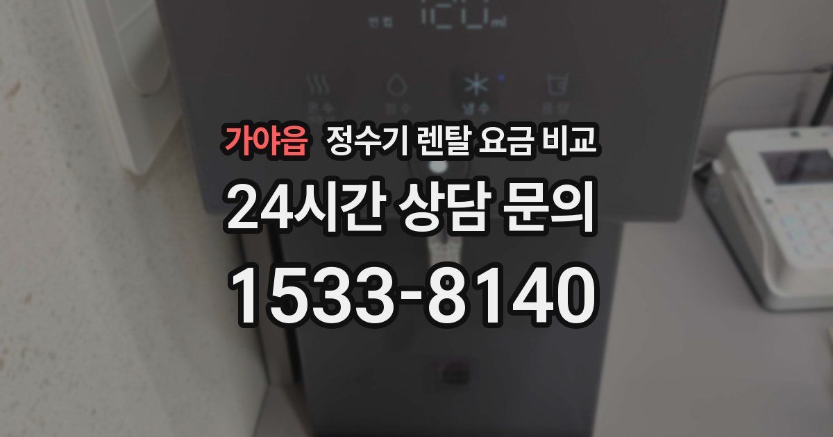 가야읍 정수기 렌탈 요금 비교