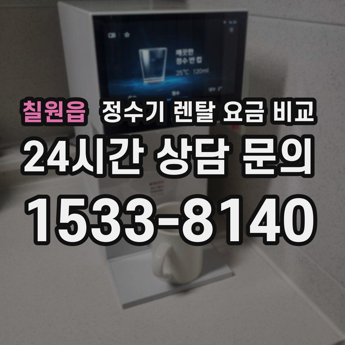 칠원읍 정수기 렌탈 요금 비교