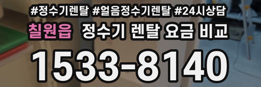 칠원읍 정수기 렌탈 요금 비교
