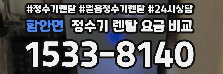 함안면 정수기 렌탈 요금 비교