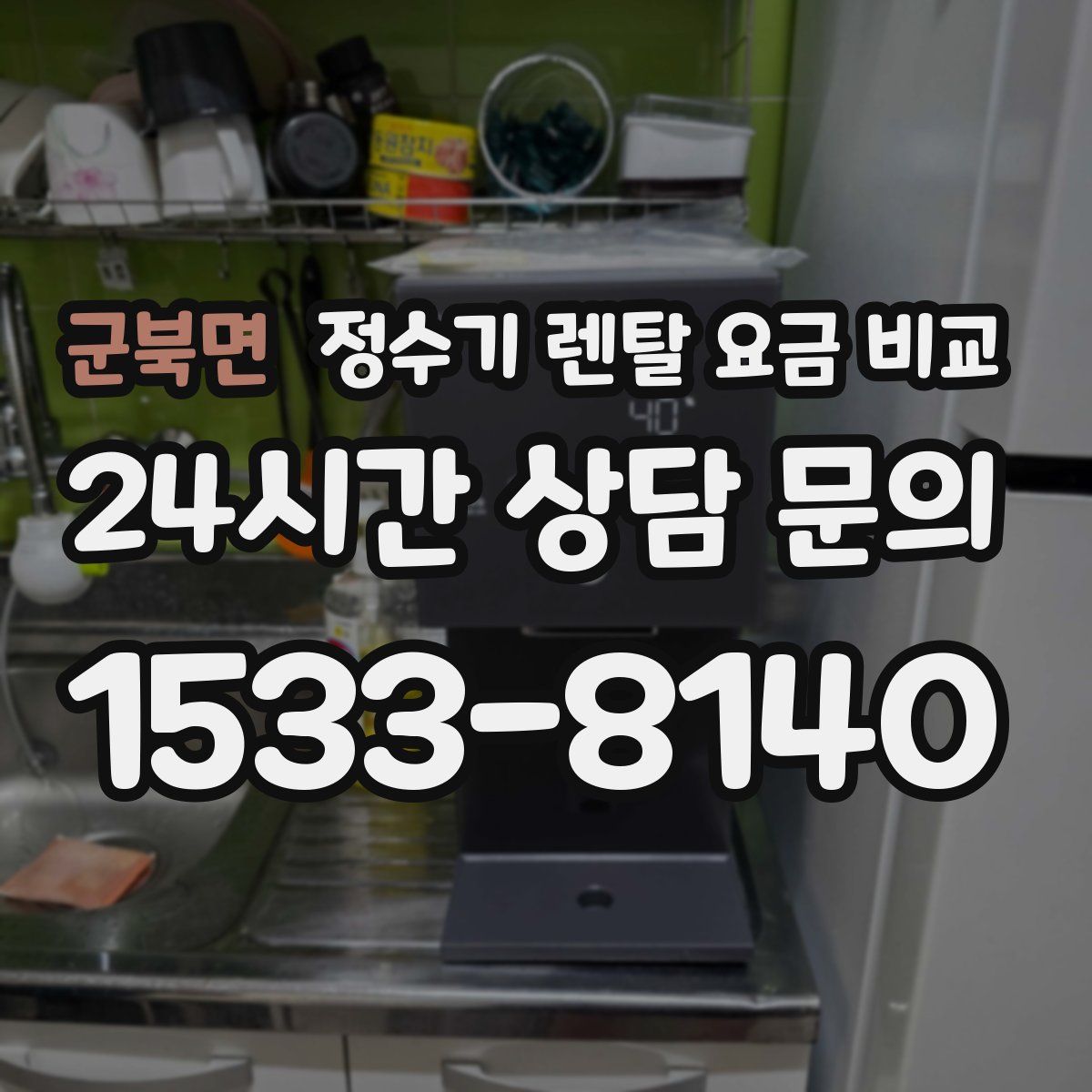 군북면 정수기 렌탈 요금 비교