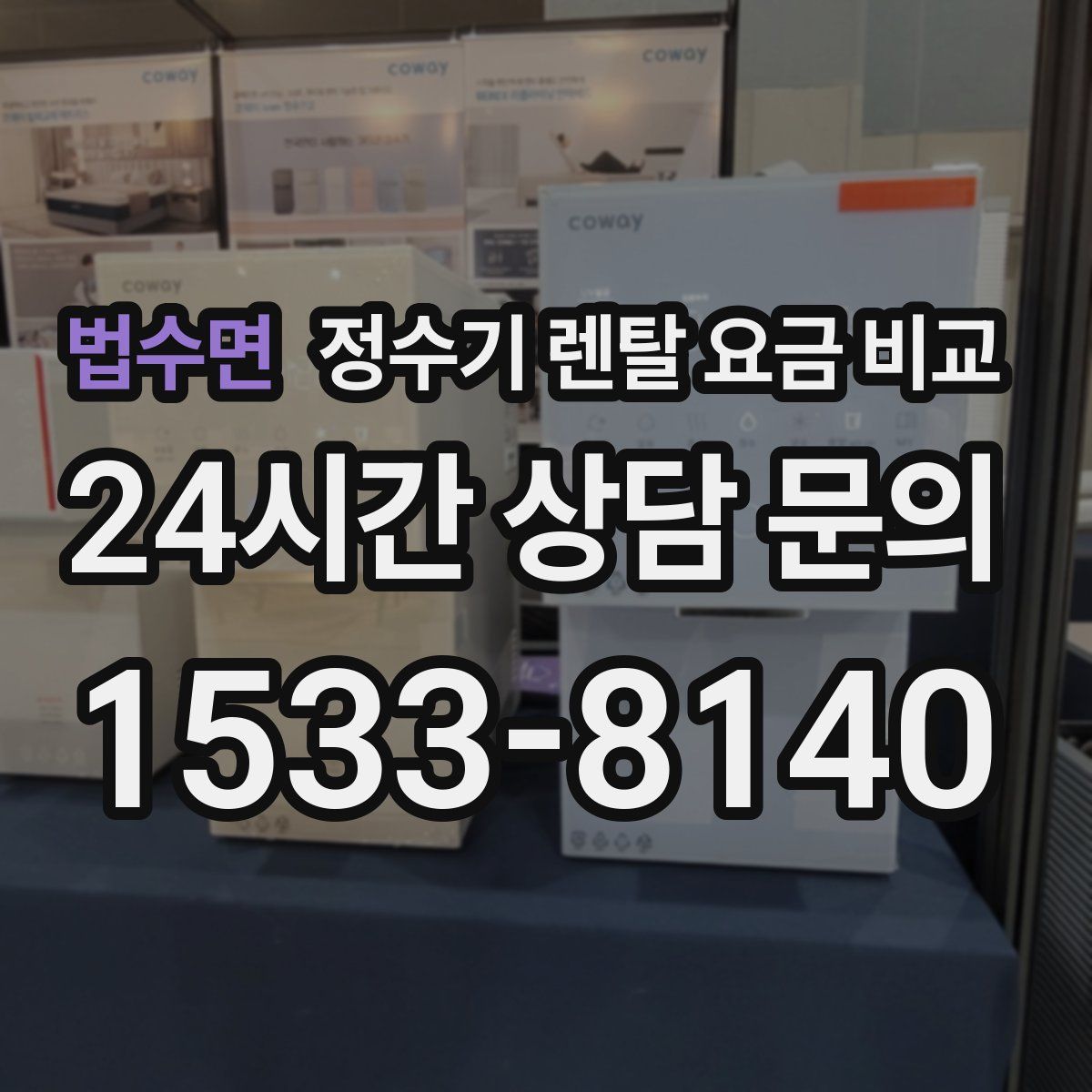 법수면 정수기 렌탈 요금 비교