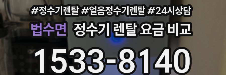 법수면 정수기 렌탈 요금 비교