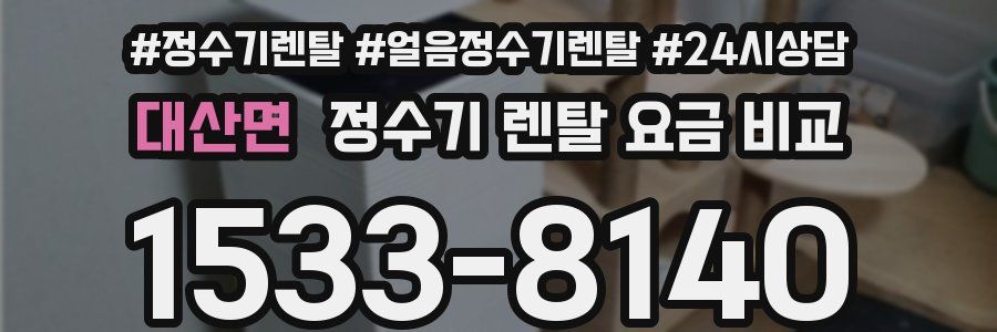 대산면 정수기 렌탈 요금 비교