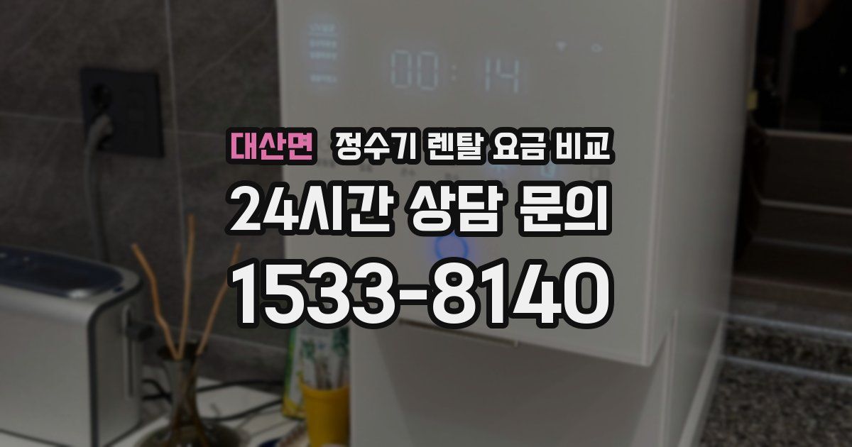 대산면 정수기 렌탈 요금 비교
