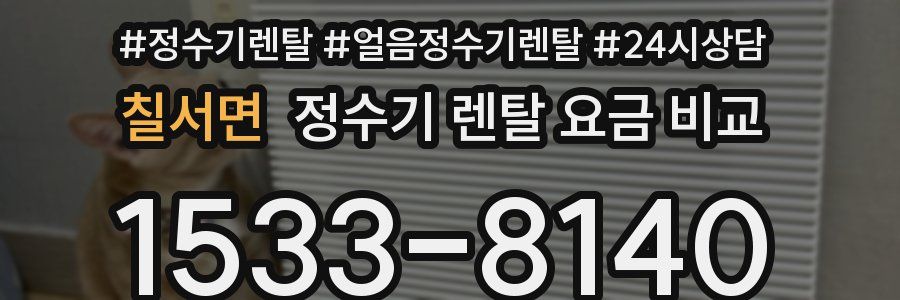칠서면 정수기 렌탈 요금 비교