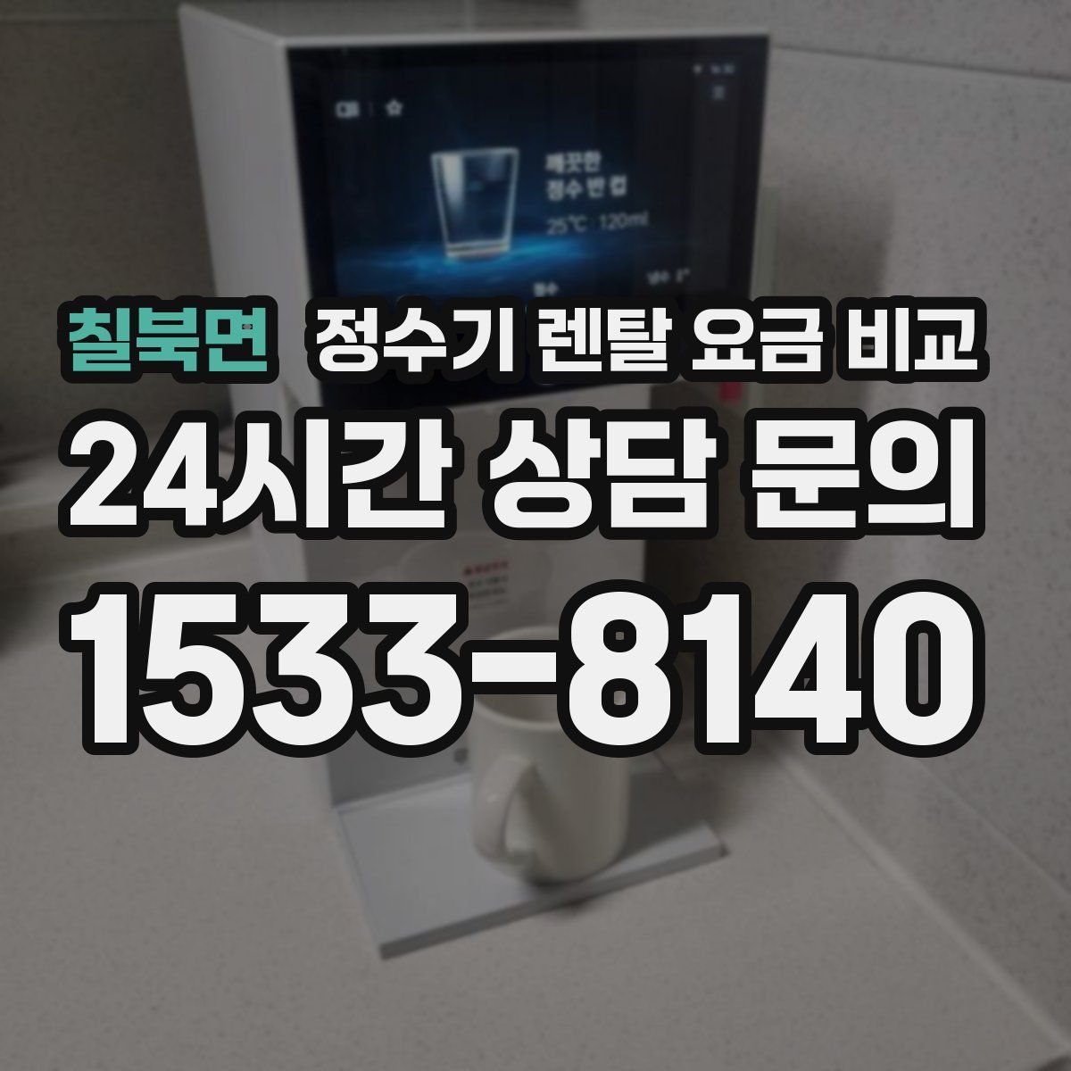 칠북면 정수기 렌탈 요금 비교